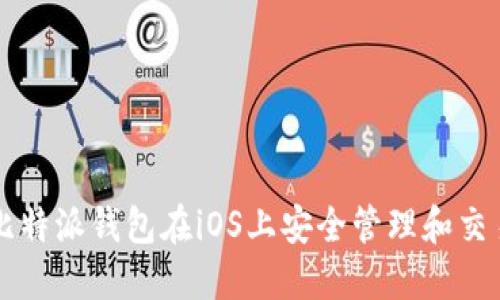 如何使用比特派钱包在iOS上安全管理和交易加密货币