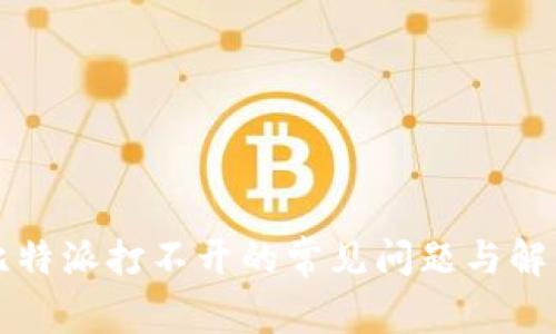 解决比特派打不开的常见问题与解决方案
