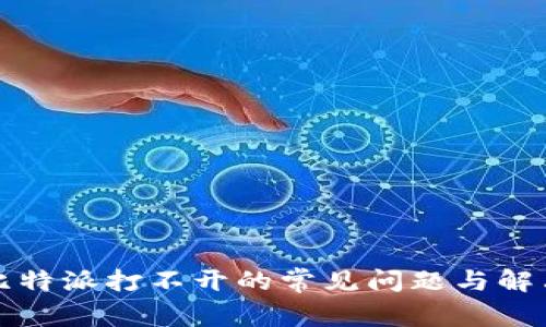 解决比特派打不开的常见问题与解决方案