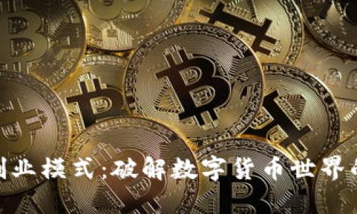 加密货币创业模式：破解数字货币世界的成功之道
