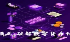 加密货币创业模式：破解数字货币世界的成功之
