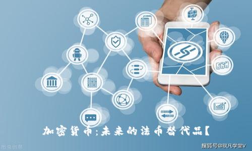 加密货币：未来的法币替代品？