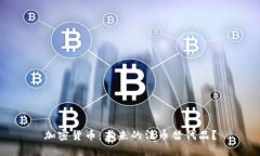 加密货币：未来的法币替代品？
