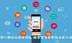 深入探索比特派钱包：数字货币管理的全能工具