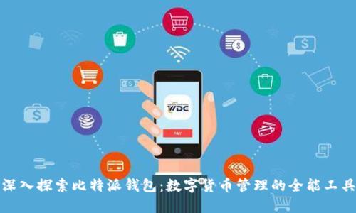 深入探索比特派钱包：数字货币管理的全能工具