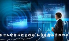 2023年最佳加密货币投资指南：如何选择和管理你