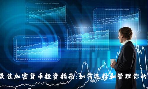 2023年最佳加密货币投资指南：如何选择和管理你的数字资产