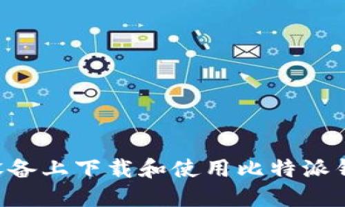 如何在苹果设备上下载和使用比特派钱包：全面指南