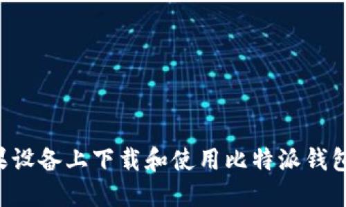 如何在苹果设备上下载和使用比特派钱包：全面指南