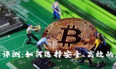 baioti比特交易所评测：如何选择安全、高效的加