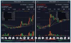 如何选择最佳加密货币作图软件来您的投资策略