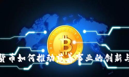 加密货币如何推动慈善事业的创新与发展