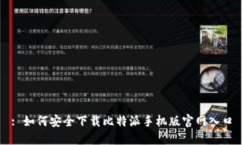 : 如何安全下载比特派手机版官网入口