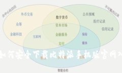 : 如何安全下载比特派手机版官网入口