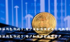 比特派钱包倒闭了：用户该如何保护自己的数字