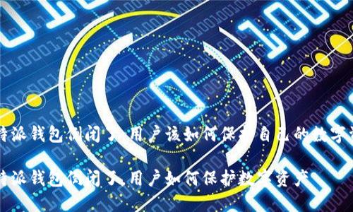比特派钱包倒闭了：用户该如何保护自己的数字资产

比特派钱包倒闭了，用户如何保护数字资产