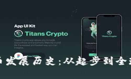 韩国加密货币发展历史：从起步到全球领先的崛起