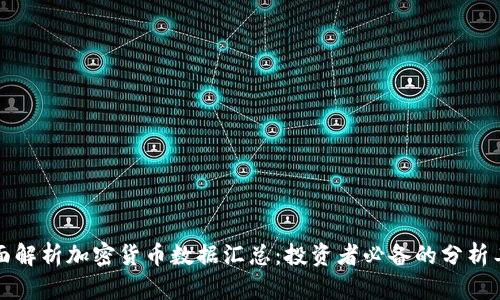 全面解析加密货币数据汇总：投资者必备的分析工具