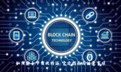 如何安全下载比特派：官方指南与注意事项