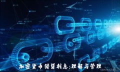   加密货币借贷利息：理解与管理