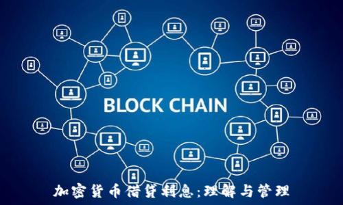   
加密货币借贷利息：理解与管理