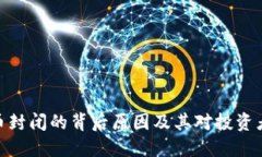 加密货币封闭的背后原因及其对投资者的影响