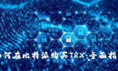 如何在比特派购买TRX：全面指南