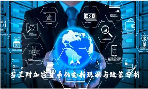 芬兰对加密货币的支持现状与政策分析
