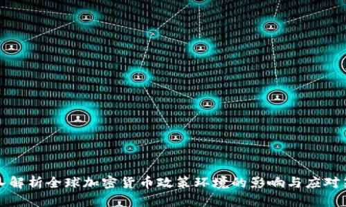 深入解析全球加密货币政策环境的影响与应对策略