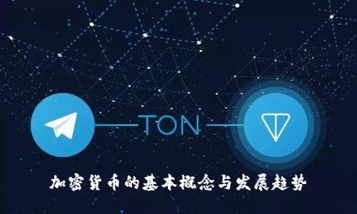 加密货币的基本概念与发展趋势