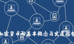 加密货币的基本概念与发展趋势