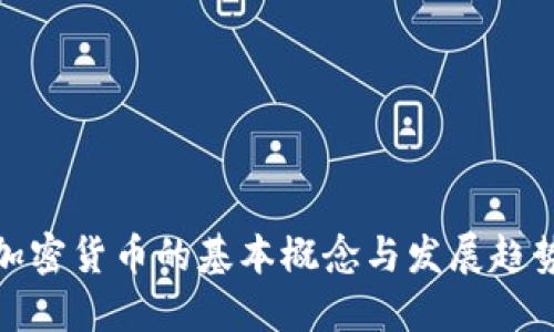 加密货币的基本概念与发展趋势