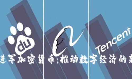 国家进军加密货币：推动数字经济的新动力