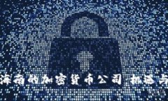 探索海南的加密货币公司：机遇与挑战