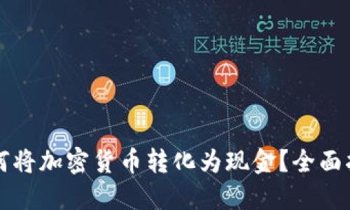如何将加密货币转化为现金？全面指南