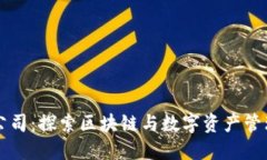 比特派公司：探索区块链与数字资产管理的未来