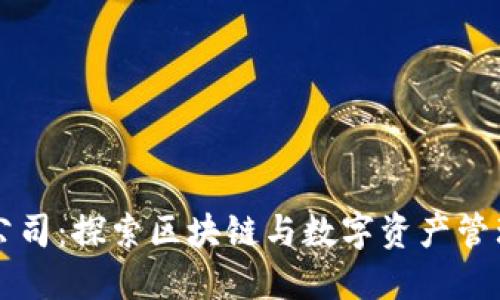 比特派公司：探索区块链与数字资产管理的未来