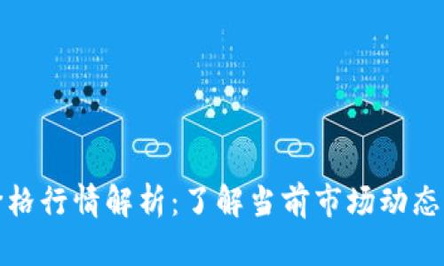 比特现金价格行情解析：了解当前市场动态与未来趋势