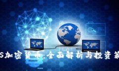 GTS加密货币：全面解析与投资策略