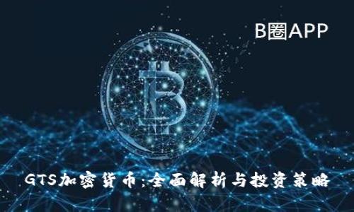 GTS加密货币：全面解析与投资策略