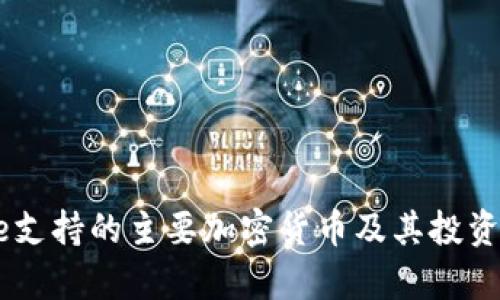 Coinbase支持的主要加密货币及其投资前景分析