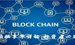 加密货币市场换手率详解：投资者必知的变动指