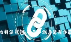 比特派钱包：全面评测与使用体验