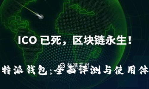 比特派钱包：全面评测与使用体验