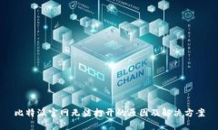比特派官网无法打开的原因及解决方案