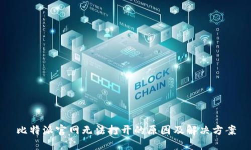 比特派官网无法打开的原因及解决方案