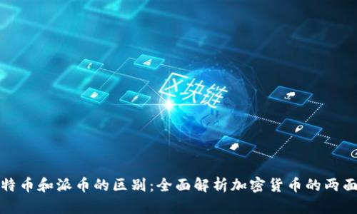 比特币和派币的区别：全面解析加密货币的两面性