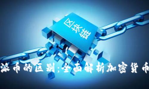 比特币和派币的区别：全面解析加密货币的两面性