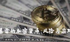 暴雷的加密货币：风险与应对