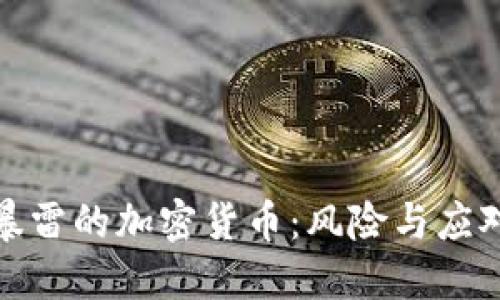 暴雷的加密货币：风险与应对